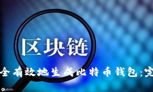 如何安全有效地生成比特币钱包：完整指南