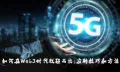 如何在Web3时代脱颖而出：应聘技巧和