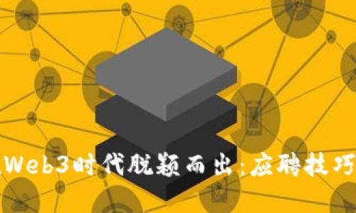 如何在Web3时代脱颖而出:应聘技巧和方法