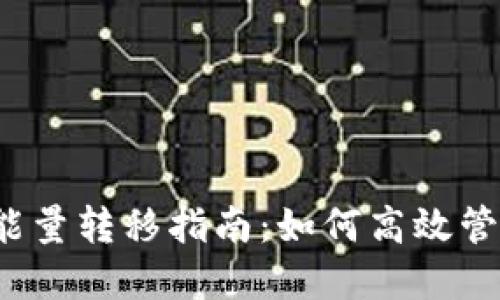b特派钱包TRX能量转移指南:如何高效管理你的TRX资源