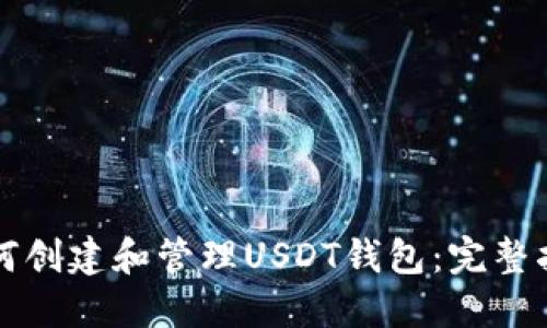 如何创建和管理USDT钱包:完整指南