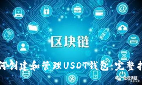 如何创建和管理USDT钱包:完整指南