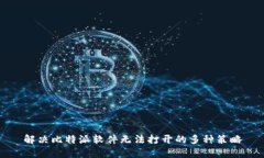 解决比特派软件无法打开的多种策略