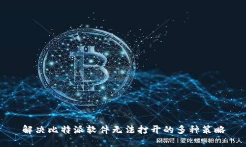 解决比特派软件无法打开的多种策略