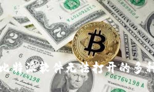 解决比特派软件无法打开的多种策略