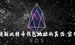 如何辨别比特币钱包地址的真伪：实用