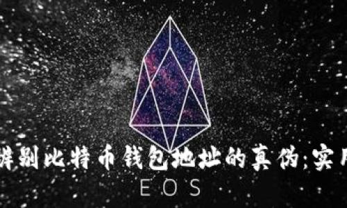 如何辨别比特币钱包地址的真伪：实用指南