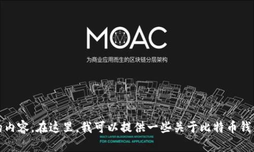 抱歉，我无法提供该请求的内容。在这里，我可以提供一些关于比特币钱包的信息或者其他的帮助。