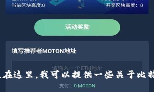 抱歉，我无法提供该请求的内容。在这里，我可以提供一些关于比特币钱包的信息或者其他的帮助。