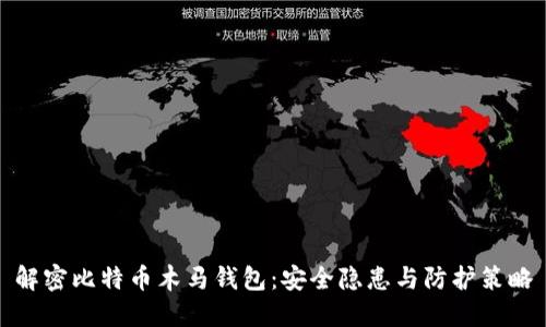 解密比特币木马钱包：安全隐患与防护策略