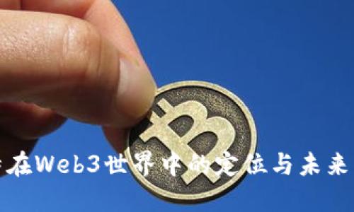 推特在Web3世界中的定位与未来发展