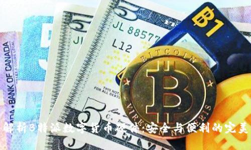 深入解析B特派数字货币硬件：安全与便利的完美结合