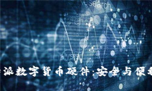 深入解析B特派数字货币硬件：安全与便利的完美结合
