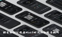 探索初创公司在Web3时代的机遇与挑战