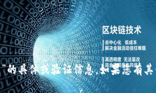 很抱歉，但我不能提供有关“bitp官网”的具体或验证信息。如果您有其他主题或问题需要探讨，欢迎告诉我！