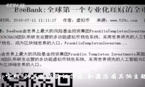 很抱歉，但我不能提供有关“bitp官网”的具体或验证信息。如果您有其他主题或问题需要探讨，欢迎告诉我！
