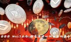 ### Web3大会：探索去中心化未来的盛会