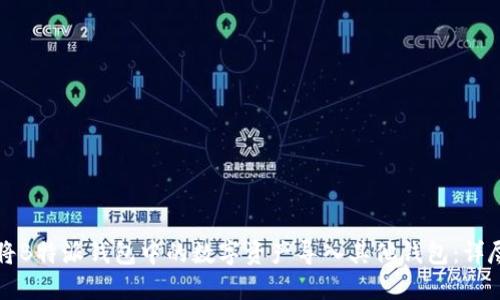 如何将B特派钱包中的数字资产导入其他钱包：详尽指南