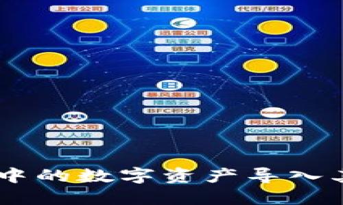 如何将B特派钱包中的数字资产导入其他钱包：详尽指南