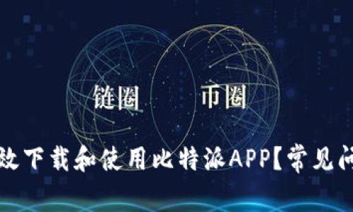 如何高效下载和使用比特派APP？常见问题解析
