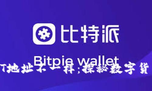 每个钱包的USDT地址不一样：探秘数字货币钱包的独特性