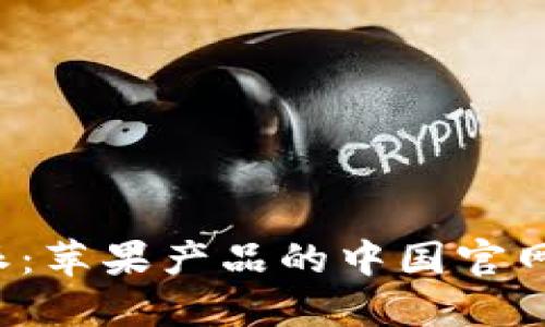 揭秘B特派：苹果产品的中国官网及其优势
