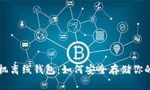 比特币手机离线钱包：如何安全存储你的数字资产