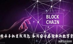 比特币手机离线钱包：如何安全存储你