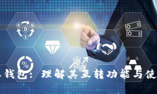 比特派钱包: 理解其互转功能与使用指南