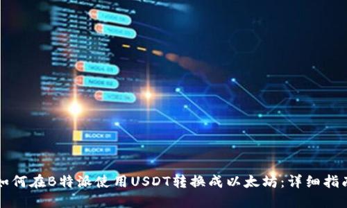 如何在B特派使用USDT转换成以太坊：详细指南