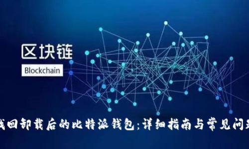 如何找回卸载后的比特派钱包:详细指南与常见问题解答