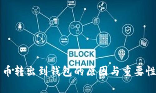 比特币转出到钱包的原因与重要性解析