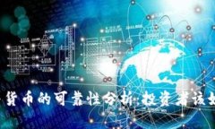 比特派与货币的可靠性分析：投资者该