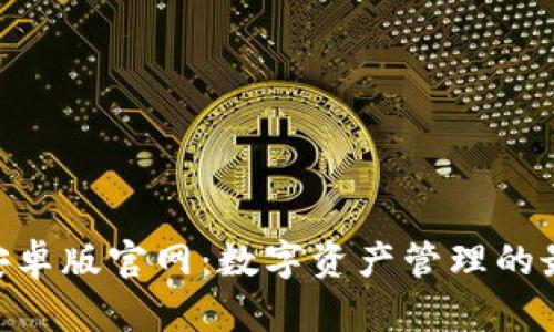 Bitpie安卓版官网：数字资产管理的最佳选择