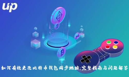 如何有效更改比特币钱包同步地址：完整指南与问题解答