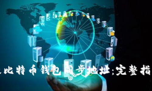 如何有效更改比特币钱包同步地址：完整指南与问题解答