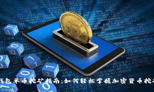 比特派钱包单币挖矿指南：如何轻松掌握加密货币挖矿的魅力