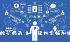 比特派钱包单币挖矿指南：如何轻松掌