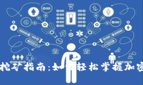 比特派钱包单币挖矿指南：如何轻松掌握加密货币挖矿的魅力