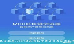 最全指南：USDT虚拟钱包下载方式与使