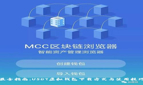 最全指南：USDT虚拟钱包下载方式与使用技巧