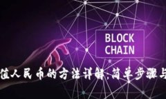 比特派充值人民币的方法详解：简单步