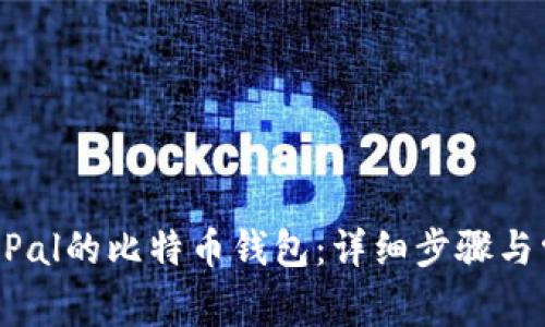 如何下载PayPal的比特币钱包：详细步骤与常见问题解答