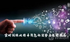 实时到账比特币钱包的优势与选择指南