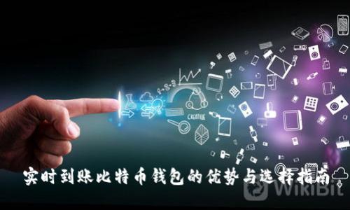 实时到账比特币钱包的优势与选择指南