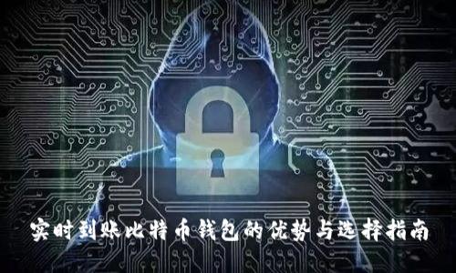 实时到账比特币钱包的优势与选择指南