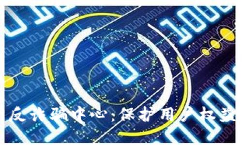 比特派官网反诈骗中心:保护用户权益的先锋力量