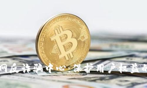 比特派官网反诈骗中心:保护用户权益的先锋力量
