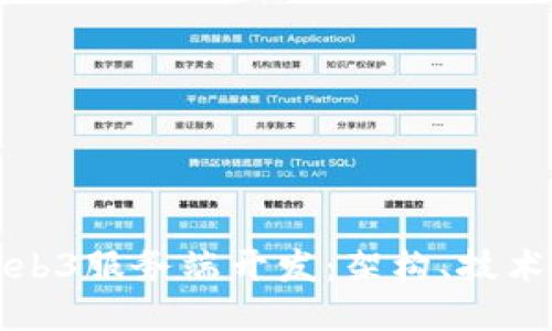 深入探讨Web3服务端开发：架构、技术与应用案例