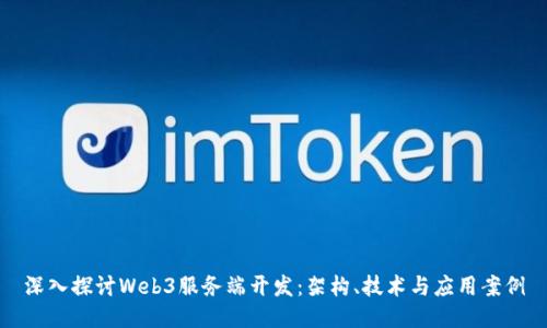 深入探讨Web3服务端开发：架构、技术与应用案例
